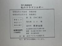 現代演劇論考　私のドラマツルギー