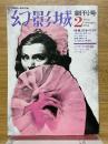 幻影城　1975年2月号　NO.1　特集 日本のSF