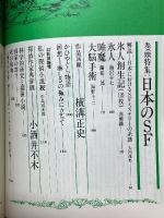幻影城　1975年2月号　NO.1　特集 日本のSF
