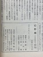 幻影城　1975年2月号　NO.1　特集 日本のSF