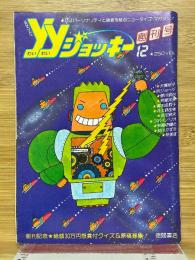 YYジョッキー　創刊号