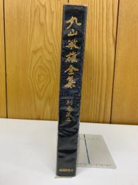 丸山敏雄全集 別巻第三