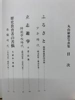 丸山敏雄全集 別巻第三