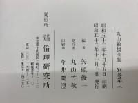 丸山敏雄全集 別巻第三