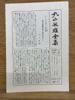 丸山敏雄全集 別巻第三
