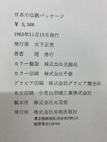 日本の伝統パッケージ