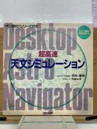 超高速　天文シミュレーション