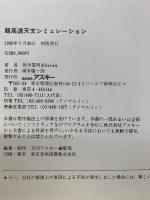 超高速　天文シミュレーション