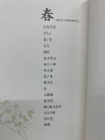 守屋多々志 花の素描集