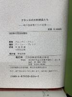 フランスの大料理長たち 味の芸術家たちの肖像