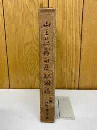 山王荘蔵品展覧図録
