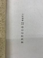山王荘蔵品展覧図録
