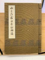 山王荘蔵品展覧図録