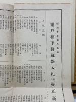 關戶松下軒藏器入札　昭和14年4月5日