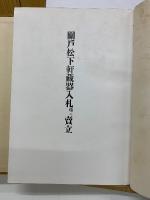 關戶松下軒藏器入札　昭和14年4月5日