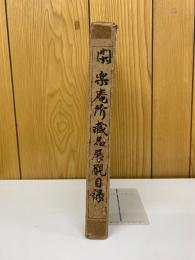 閑楽庵所蔵品展観目録　昭13-12-09