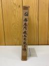 閑楽庵所蔵品展観目録　昭13-12-09