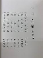 閑楽庵所蔵品展観目録　昭13-12-09