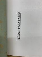 閑楽庵所蔵品展観目録　昭13-12-09