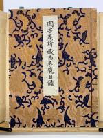 閑楽庵所蔵品展観目録　昭13-12-09