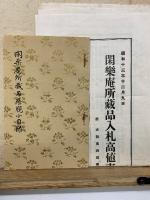 閑楽庵所蔵品展観目録　昭13-12-09