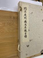 閑楽庵所蔵品展観目録　昭13-12-09