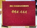 불멸의 서사시  　北朝鮮本 　金日成画集