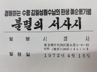 불멸의 서사시  　北朝鮮本 　金日成画集