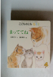 こどものとも 0.1.2　4　まっててね　