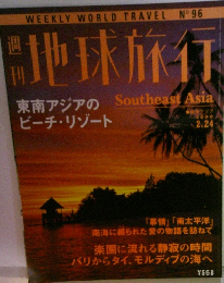 WEEKLY WORLD TRAVEL N°96　週刊  地球旅行
