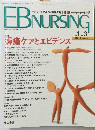 Evidence-Based Nursing　2001夏号　Vol.１No.３