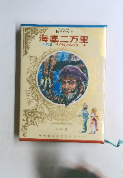 少年少女世界の名作　海底二万里　