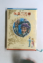 少年少女世界の名作　海底二万里　