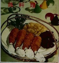 鶏料理を