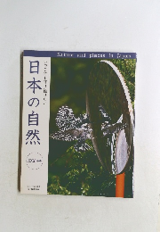 日本の自然　いつまでも守り続けたい