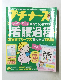 プチナース 2015年10月号