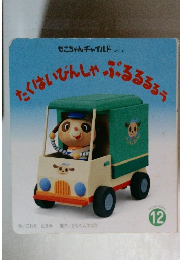 もこちゃんチャイルド No. 333  たくはいびんしゃぶるるるるう 12
