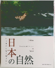 日本の自然　2010年版　