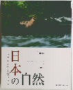 日本の自然　2010年版　