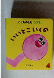 こどものとも 0.1.2.　いいとこいくの 4
