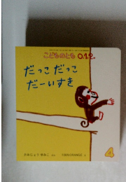 こどものとも0.1.2　.だっこだっこだーいすき 4
