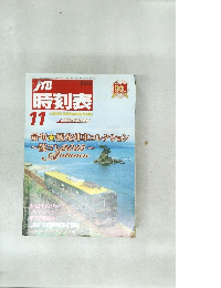 JTB時刻表　11