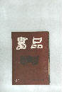 書品 27