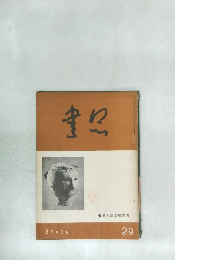 書品29