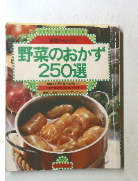 基礎からわかる  野菜のおかず  250選