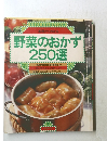 基礎からわかる  野菜のおかず  250選