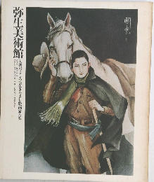 弥生美術館