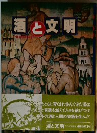 酒と文明