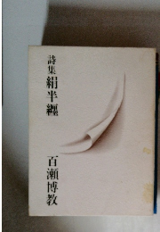 詩集絹半額