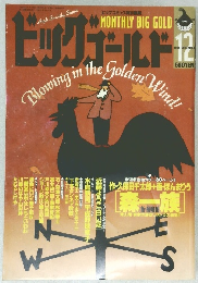 ビッグゴールド　1995.12